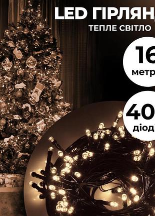 Гірлянда нитка 16м на 400 led лампочок світлодіодна чорний провід 8 режимів роботи, жовтий