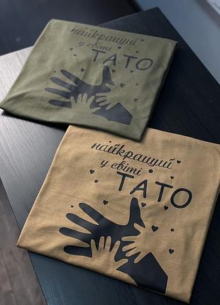 Футболка унісекс - найкращий у світі тато (з двома дольками)