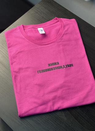 Футболка - "жинка головнокомандувач"