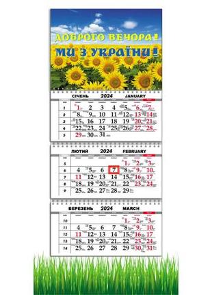 Календарь apriori квартальный на 2024 год "доброго вечора ми з україни", подсолнухи, 29,7х61 см