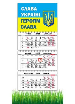 Календарь apriori квартальный на 2024 год ,"слава україні", флаг украины, украинский мотиватор , 29,7х61 см