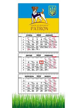 Календар apriori квартальний на 2024 рік ,пес патрон ,прапор україни,український мотиватор,29,7х61 см, 3 вид