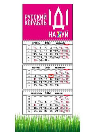 Календарь apriori квартальный на 2024 год,украина, «русский военный корабль иди на ....»,29,7х61 см