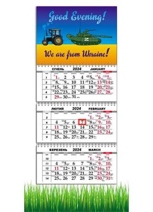 Календарь apriori квартальный на 2024 год   "good evening, we are from ukraine", украина 29,7х61 см