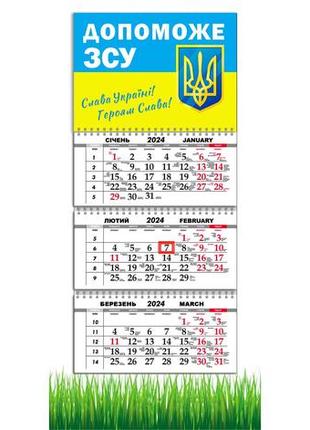 Календар настінний квартальний на 2024 рік на 3 пружини , допоможе зсу ,  слава україні , прапор україни , зсу