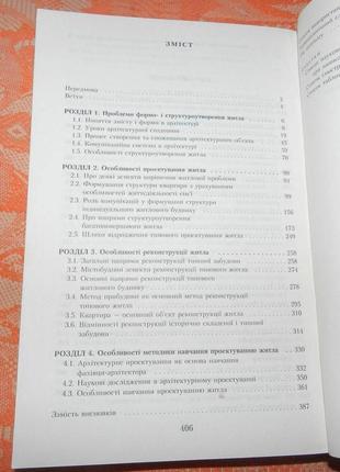 "архітектура житла. проблема теорії та практики структуроутворення"