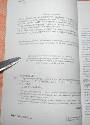 "архітектура житла. проблема теорії та практики структуроутворення"