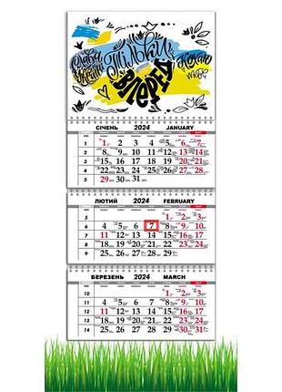 Календар apriori квартальний на 2024 рік "тільки вперед",прапор україни,український мотиватор,29,7х61 см