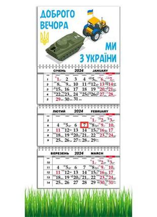 Календарь apriori квартальный на 2024 год,made in ukraine,«доброго вечора, ми з україни»,  украина, 29,7х61 см