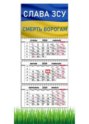 Календар apriori квартальний на 2024 рік "слава зсу", прапор україни, український мотиватор,29,7х61 см