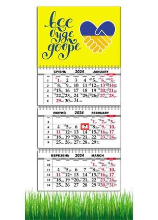 Календар apriori квартальний на 2024 рік "все буде добре", прапор україни,29,7х61 см, 2 вид