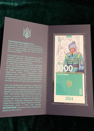 Сувенирная банкнота украины 1000 грн. абсолютный . усик александр