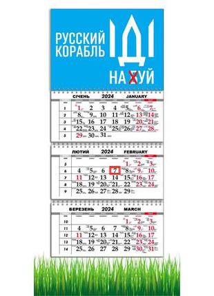 Календар apriori квартальний на 2024 рік ,«русский военный корабль иди на ....» , україна ,29,7х61 см