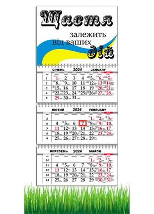 Календарь apriori квартальный на 2024 год, флаг украины, мотивационный календарь, мотиватор , 29,7х61 см