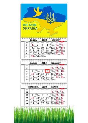 Календар  apriori квартальний на 2024 рік , україна , "все буде україна",  made in ukraine,29,7х61 см