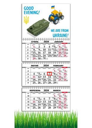 Календарь apriori квартальный на 2024 год, «доброго вечора, ми з україни»,  украина, 29,7х61 см