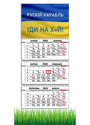 Календарь квартальный на 2024 год ,«русский военный корабль иди на ....» ,украина, ukraine, 29,7х61 см