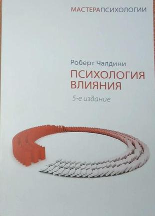 Психологія впливу роберт чалдіні