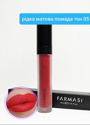Жидкая матовая помада matte liquid lipstick 05 red love красной любви фармаси farmasi фармасса
