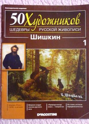 Шишкін шедеври російського живопису1 фото