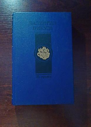 Валентин пикуль "из тупика" книга роман 1992 год