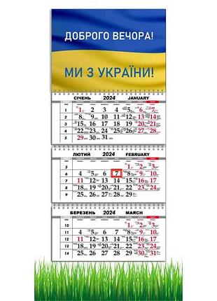 Календарь apriori квартальный на 2024 год , "доброго вечора ми з україни",  украинский мотиватор , 29,7х61 см