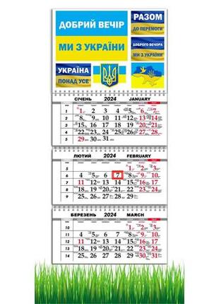 Календар  apriori квартальний на 2024 рік ,made in ukraine, «доброго вечора, ми з україни», україна,29,7х61 см