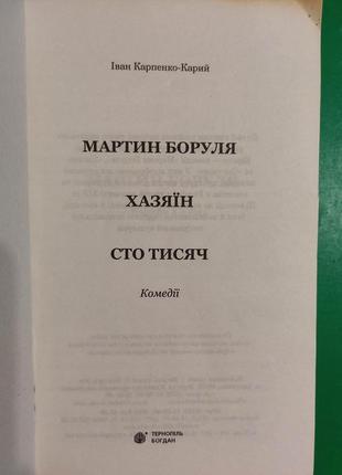 Мартин боруля. хозяїн. сто тисяч іван карпенко-карий книга 2020 року видання