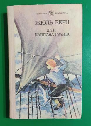 Жюль верн діти капітана гранта українською книга вживана
