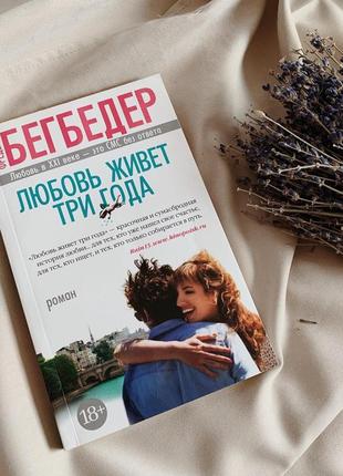 Фредерик бегбедер "любовь живёт три года"