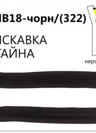 Молния потайная неразъемная, т3, 18 см, нейлон, черный