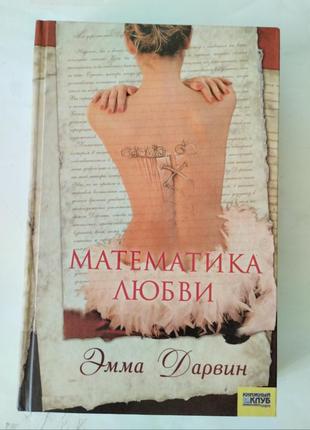 Книга художественная. роман. "математика любви" эмма дарвин