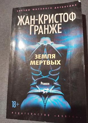 Земля мертвих. жан-кристоф гранже. книга