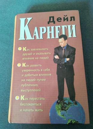Дейл карнеги. книга