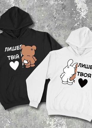 Парные худи/свитшоты с принтом - только твой/лише твоя!
