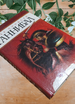 Ліндсей джек роман "ганібал" (час і долі) 2005 г