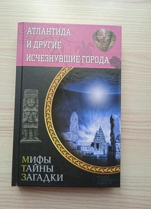 Атлантида и другие исчезнувшие города