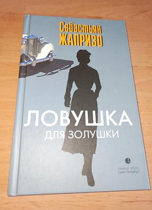 Себастьян жапризо ловушка для золушки