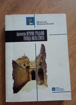 Николай маккавейский