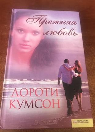 Книга дороти кумсон « прежняя любовь»