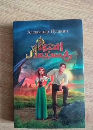Руслан и людмила