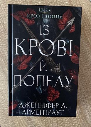 Книга из крови и пепла