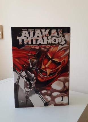 Манга ''атака титанов'' 1