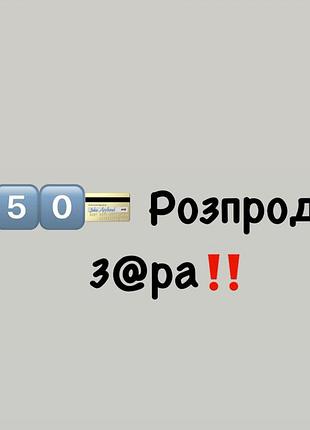3️⃣5️⃣0️⃣💳 zara распродаж
