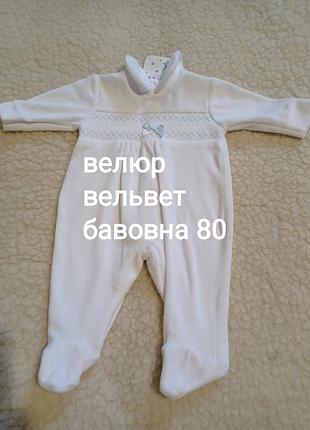 Ро20 новый велюровый хлопковый белый комбинезон человечек для новорожденного велюр вельвет хлопок