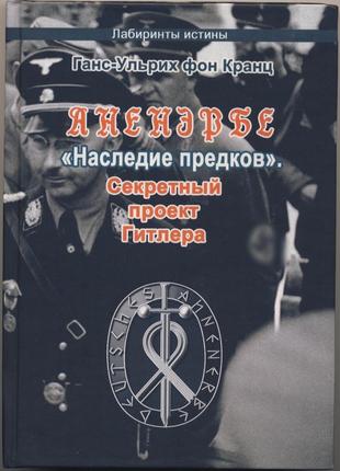 Кранц ганс-ульрих фон. аненэрбе. "наследие предков"