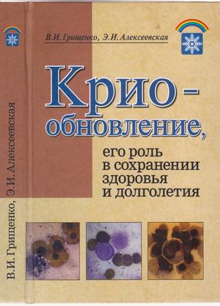 Криообновление, его роль в сохранении здоровья и долголетия.