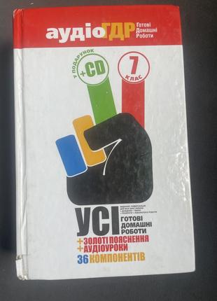 Усі готові домашні роботи гдз 7 клас готовые домашние задания