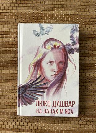 Книга на запах  мʼяса - люко дашвар