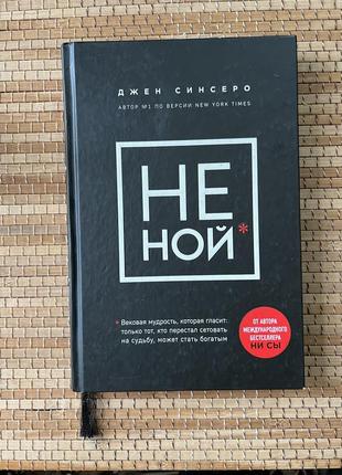 Книга не ной - джен синсеро1 фото